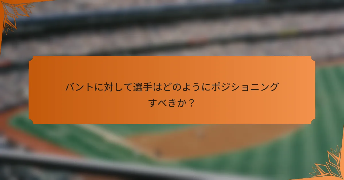 バントに対して選手はどのようにポジショニングすべきか？