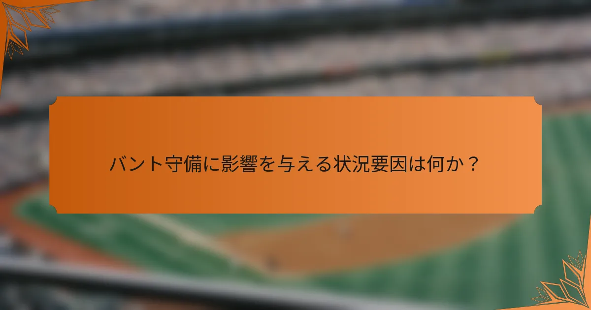 バント守備に影響を与える状況要因は何か？