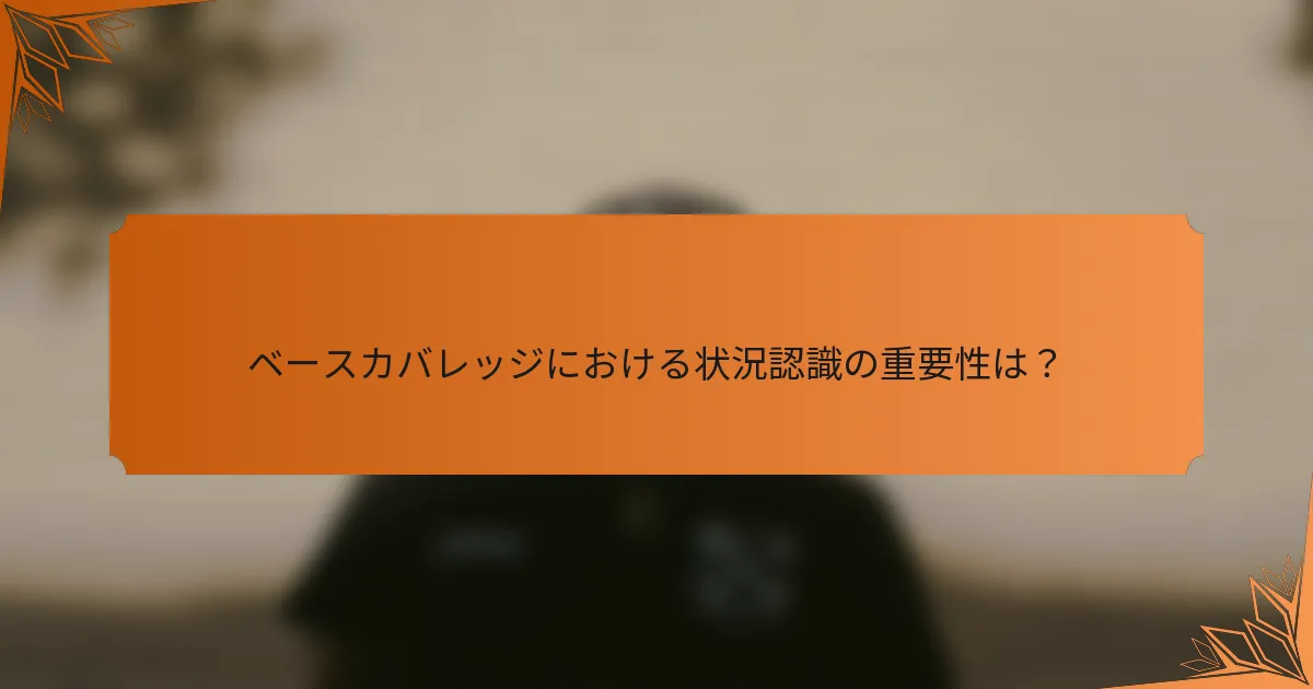 ベースカバレッジにおける状況認識の重要性は？