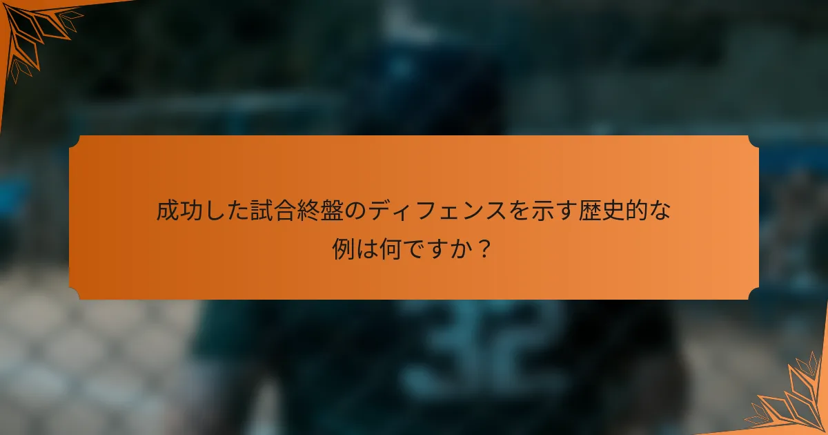 成功した試合終盤のディフェンスを示す歴史的な例は何ですか？