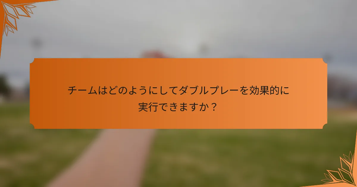 チームはどのようにしてダブルプレーを効果的に実行できますか？