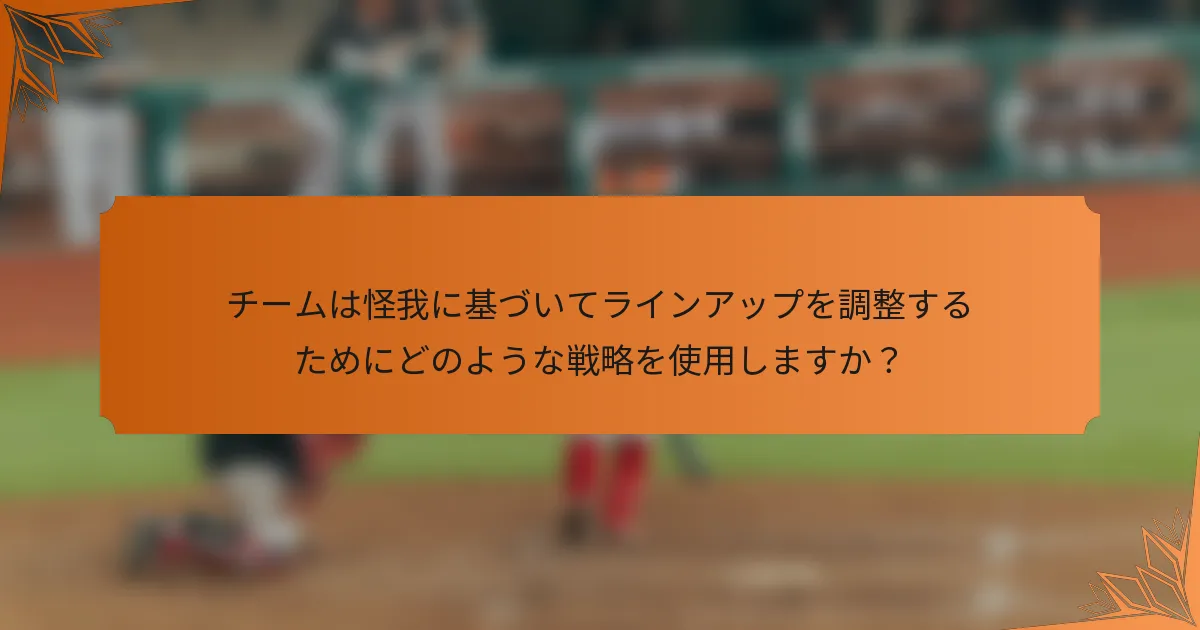 チームは怪我に基づいてラインアップを調整するためにどのような戦略を使用しますか？