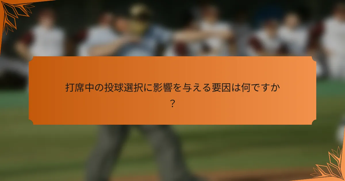 打席中の投球選択に影響を与える要因は何ですか？