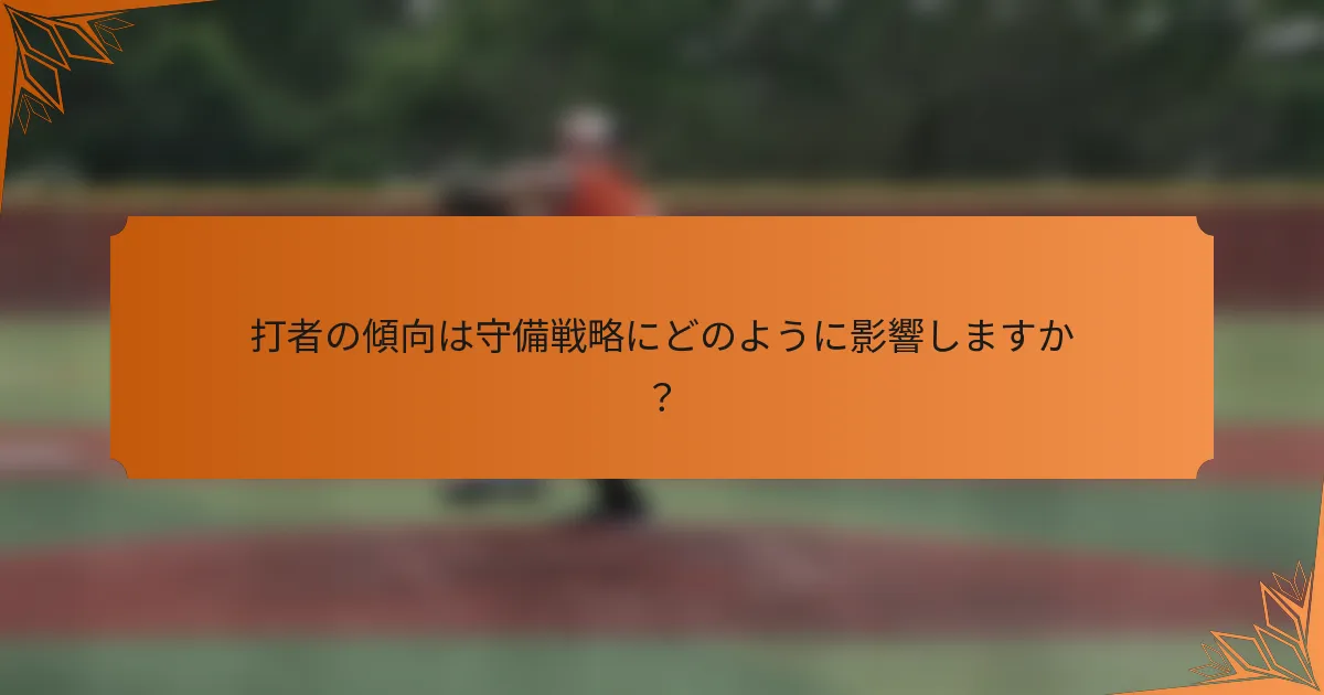 打者の傾向は守備戦略にどのように影響しますか？