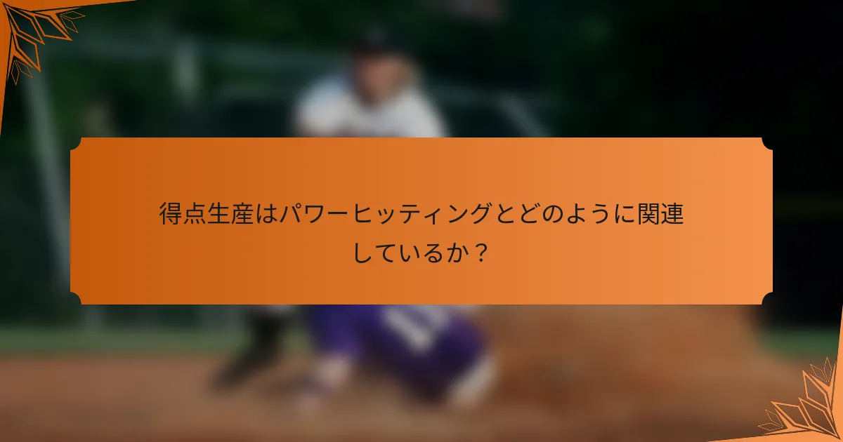 得点生産はパワーヒッティングとどのように関連しているか？