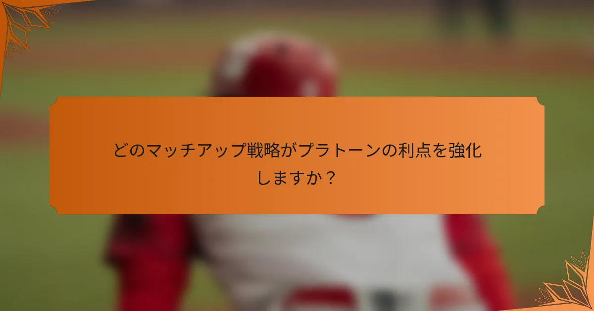 どのマッチアップ戦略がプラトーンの利点を強化しますか？