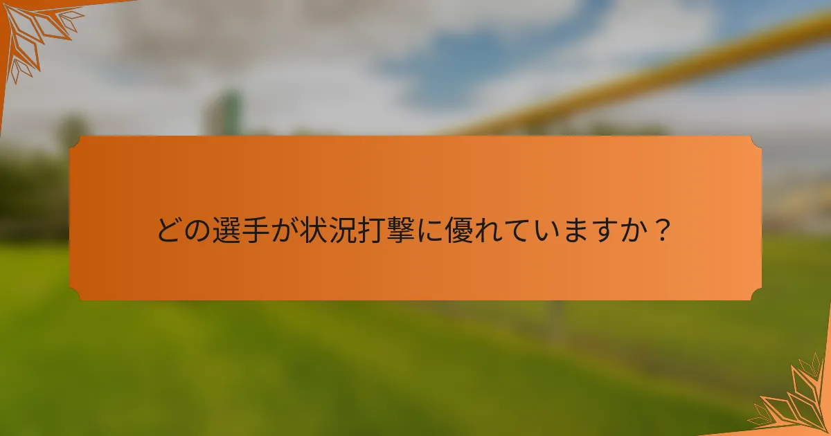 どの選手が状況打撃に優れていますか？