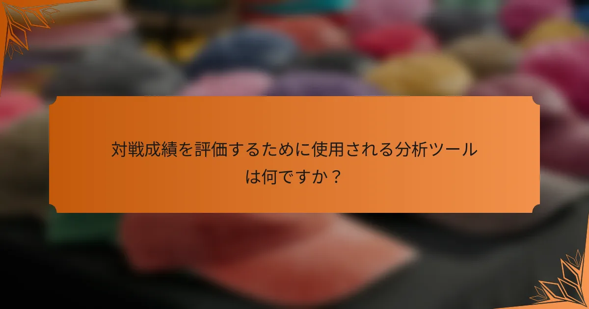 対戦成績を評価するために使用される分析ツールは何ですか？