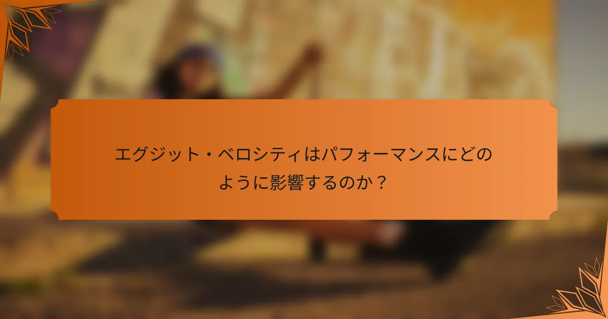 エグジット・ベロシティはパフォーマンスにどのように影響するのか？