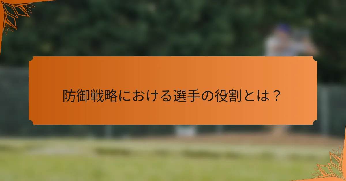 防御戦略における選手の役割とは？