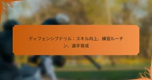 ディフェンシブドリル：スキル向上、練習ルーチン、選手育成