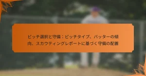 ピッチ選択と守備：ピッチタイプ、バッターの傾向、スカウティングレポートに基づく守備の配置