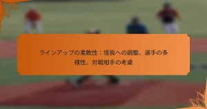 ラインアップの柔軟性：怪我への調整、選手の多様性、対戦相手の考慮