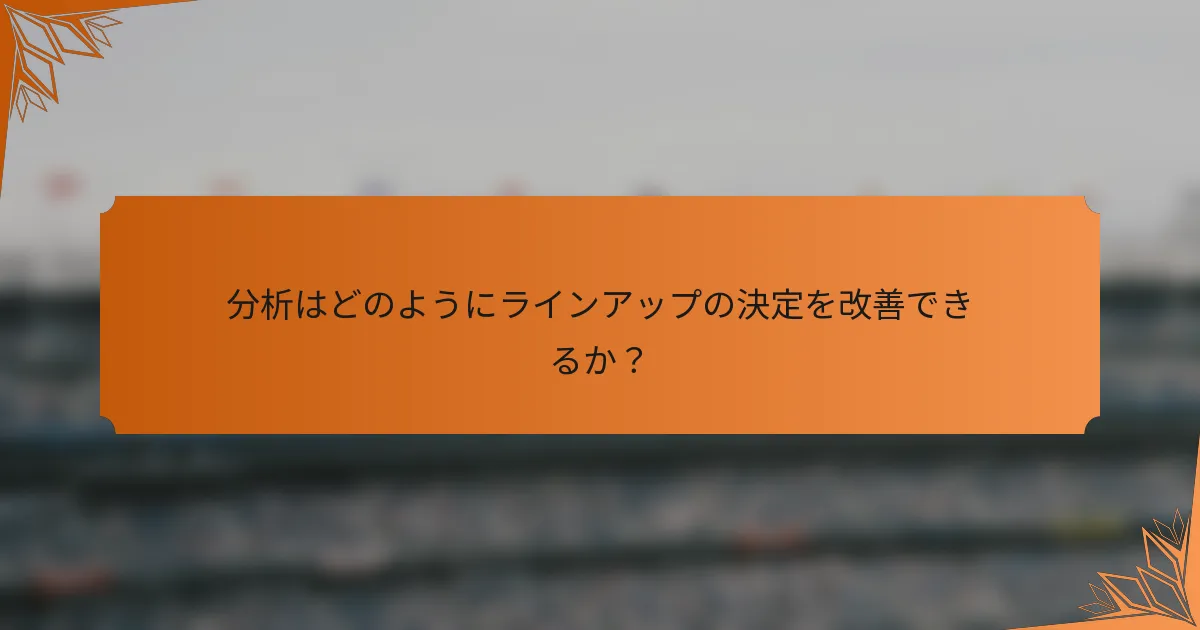 分析はどのようにラインアップの決定を改善できるか？
