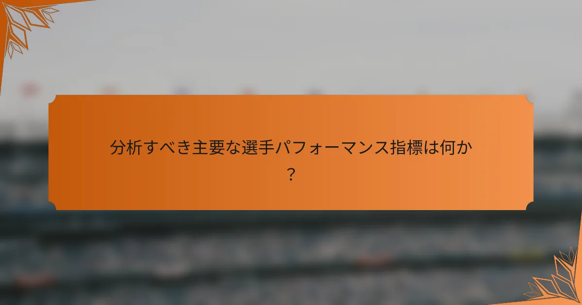 分析すべき主要な選手パフォーマンス指標は何か？