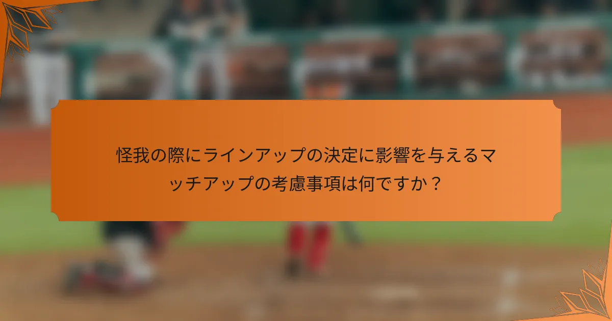 怪我の際にラインアップの決定に影響を与えるマッチアップの考慮事項は何ですか？