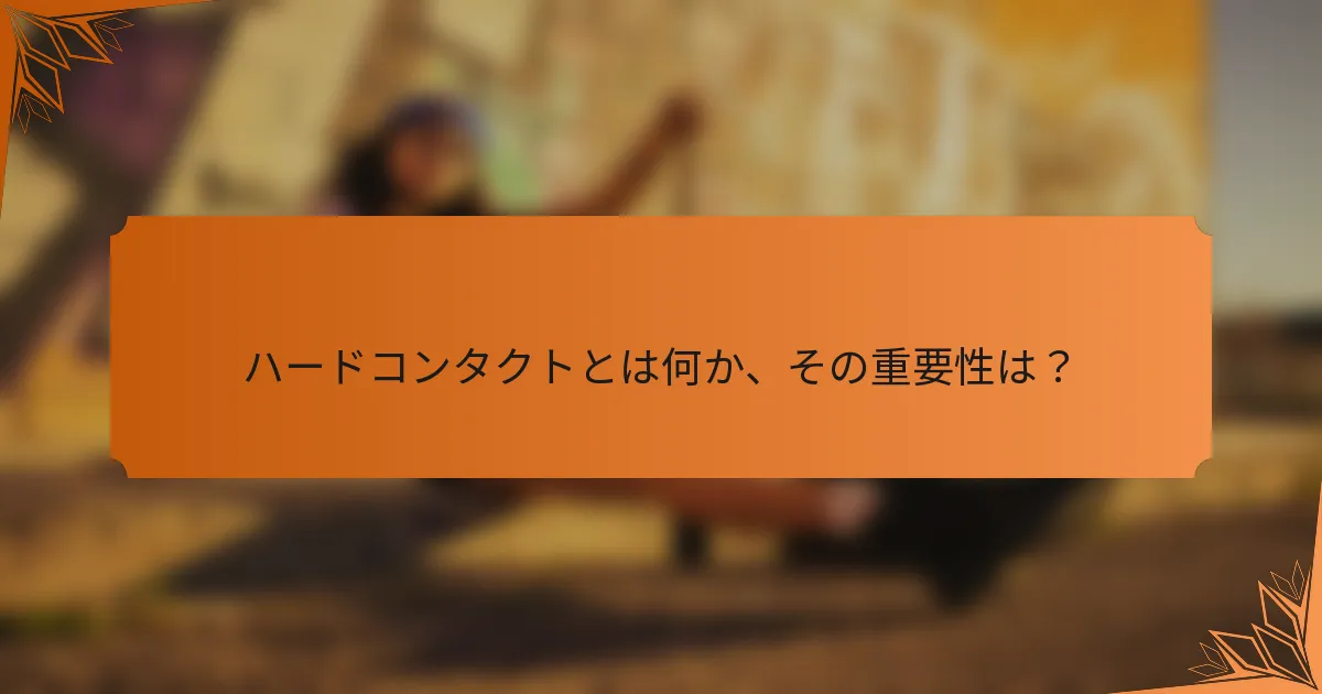 ハードコンタクトとは何か、その重要性は？
