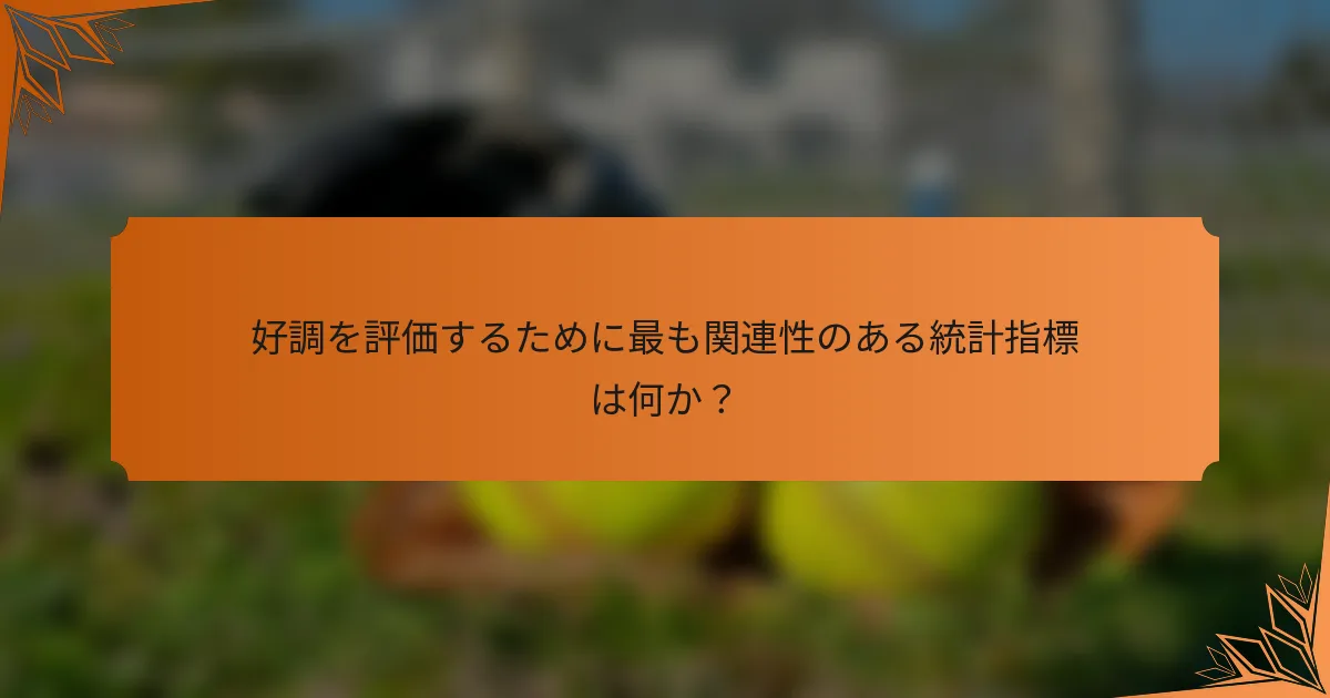 好調を評価するために最も関連性のある統計指標は何か？