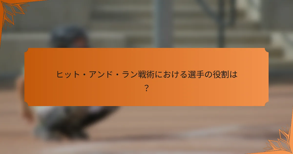 ヒット・アンド・ラン戦術における選手の役割は？