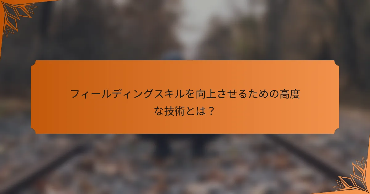 フィールディングスキルを向上させるための高度な技術とは？