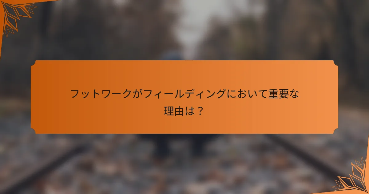 フットワークがフィールディングにおいて重要な理由は？