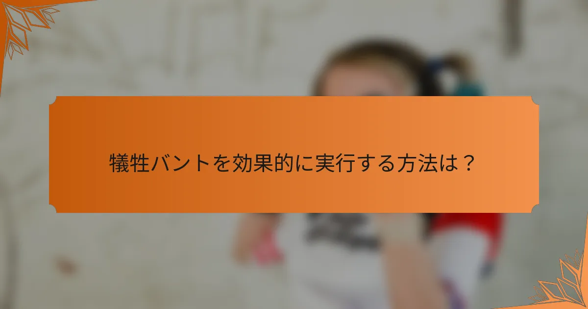 犠牲バントを効果的に実行する方法は？
