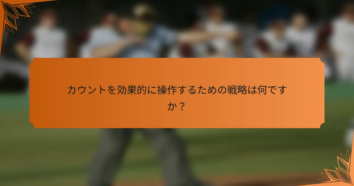 カウントを効果的に操作するための戦略は何ですか？