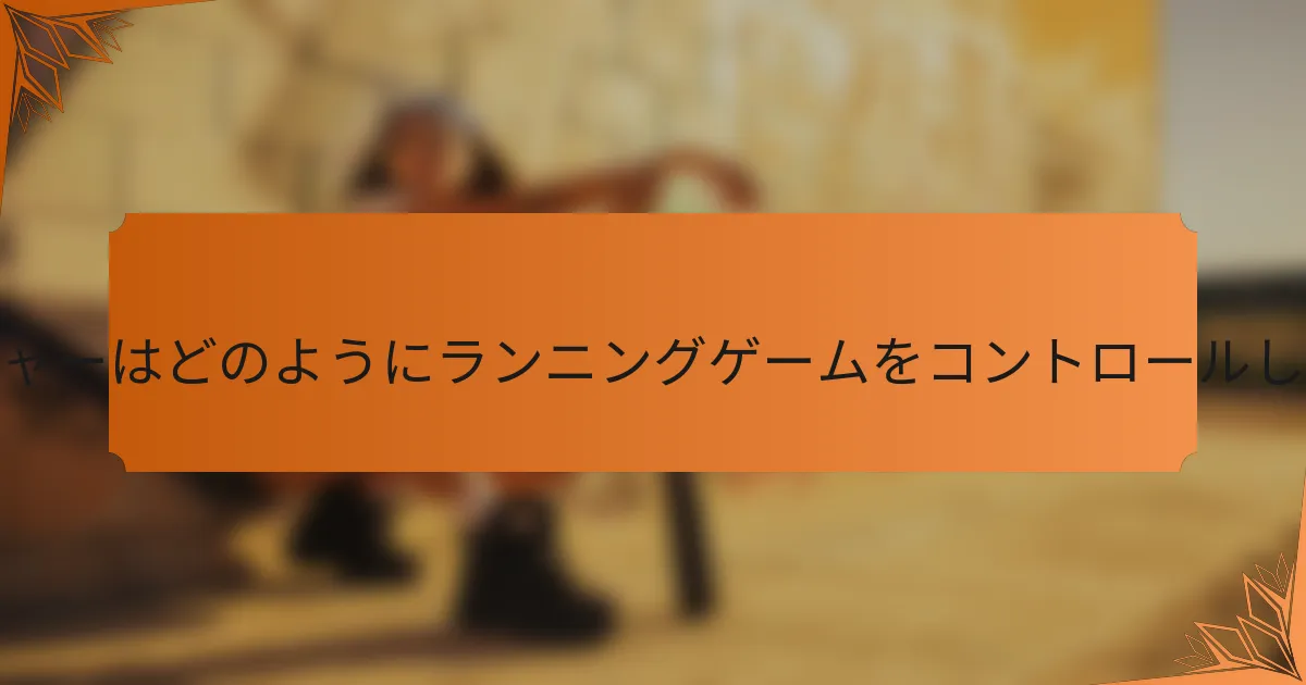 キャッチャーはどのようにランニングゲームをコントロールしますか？