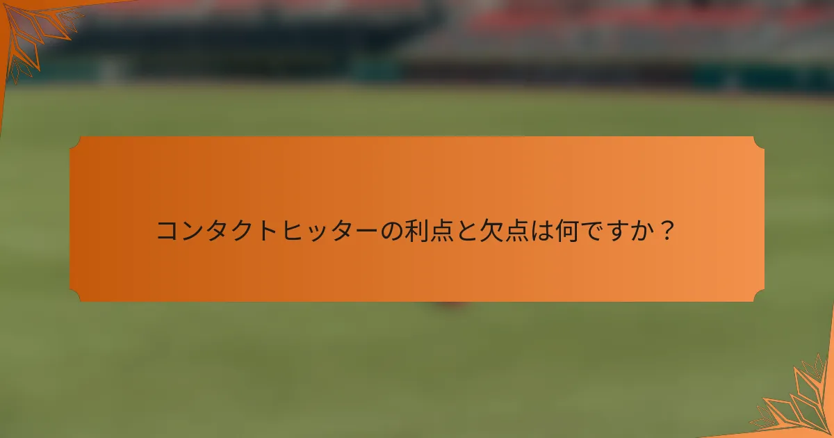 コンタクトヒッターの利点と欠点は何ですか？
