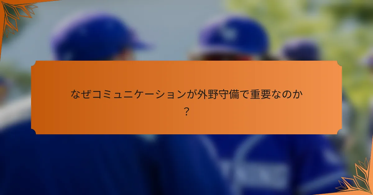 なぜコミュニケーションが外野守備で重要なのか？