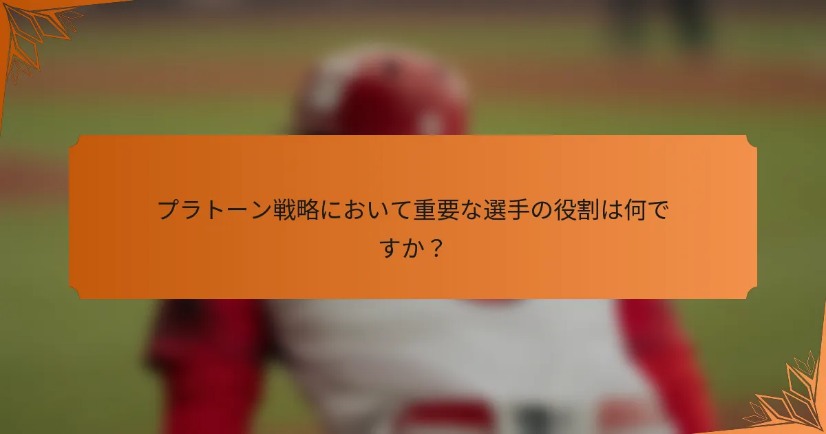 プラトーン戦略において重要な選手の役割は何ですか？