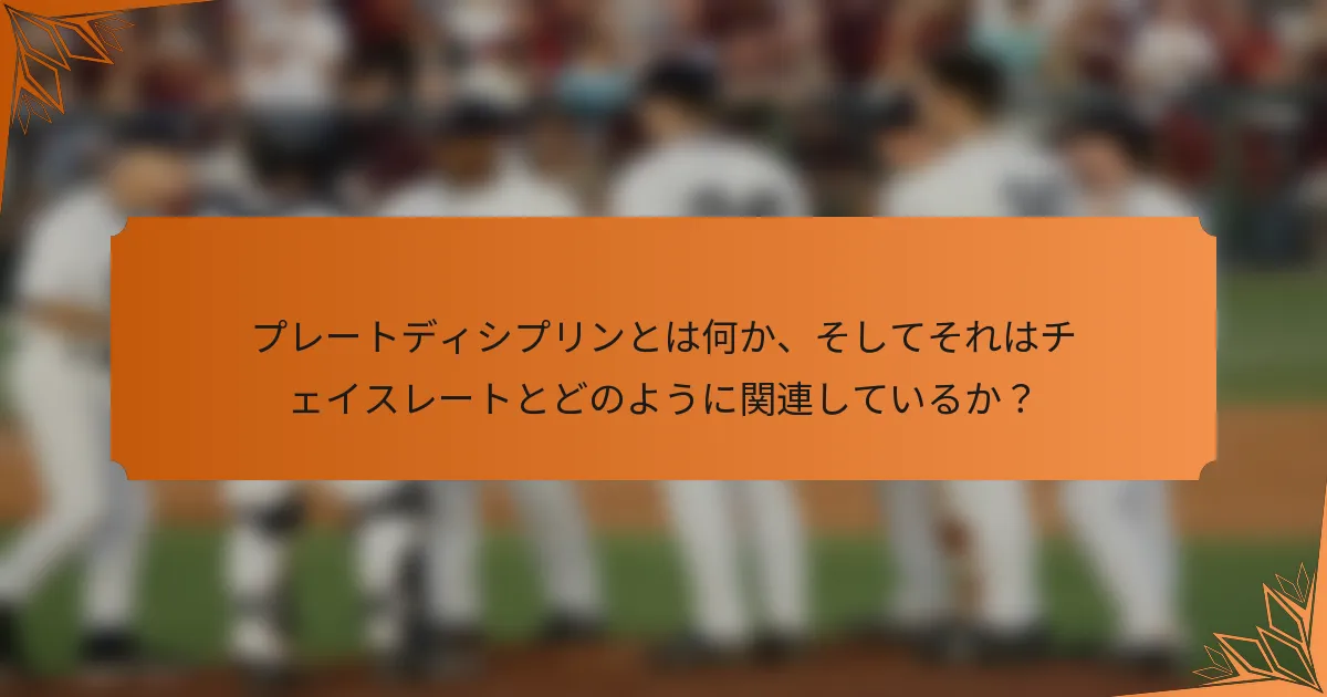 プレートディシプリンとは何か、そしてそれはチェイスレートとどのように関連しているか？