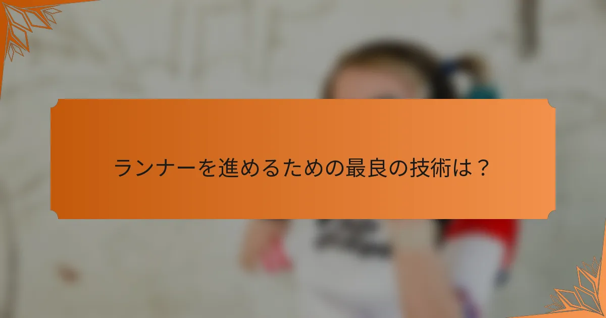 ランナーを進めるための最良の技術は？