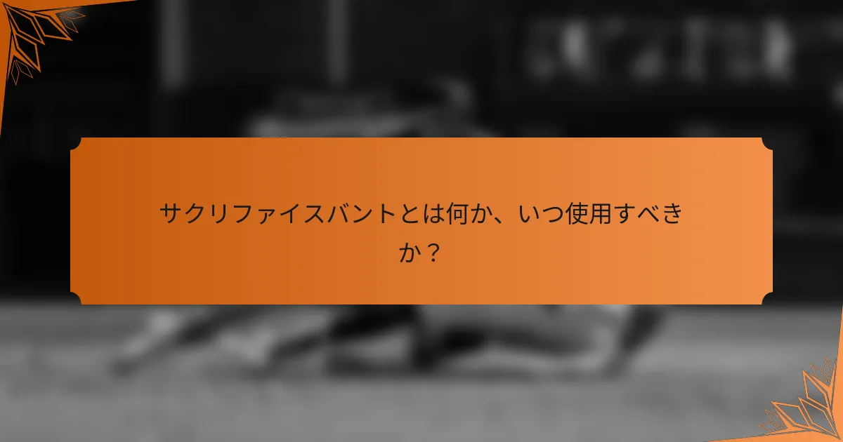 サクリファイスバントとは何か、いつ使用すべきか？