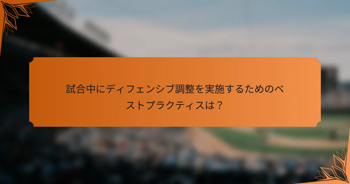 試合中にディフェンシブ調整を実施するためのベストプラクティスは？