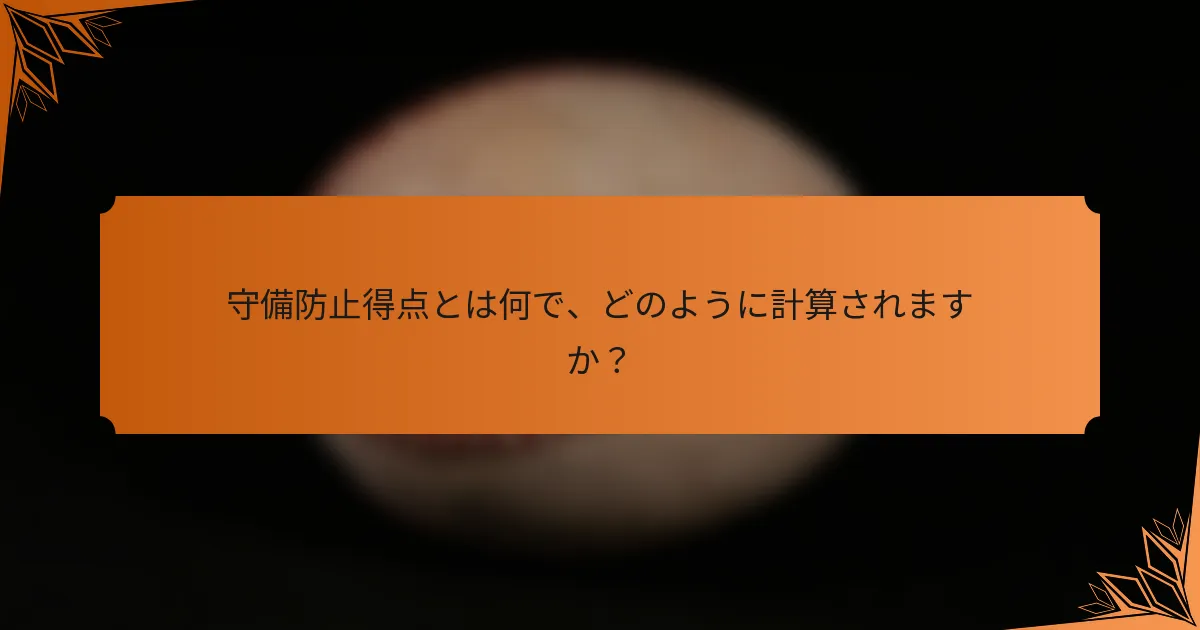 守備防止得点とは何で、どのように計算されますか？