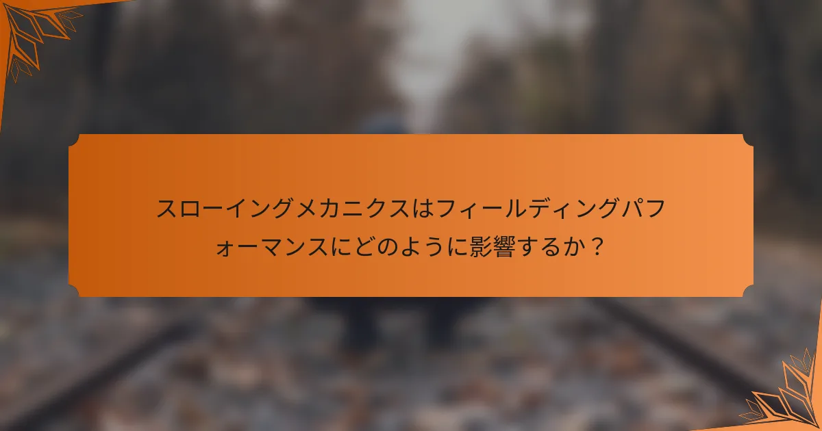 スローイングメカニクスはフィールディングパフォーマンスにどのように影響するか？