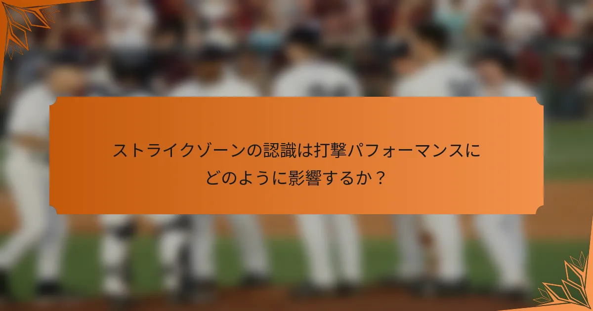 ストライクゾーンの認識は打撃パフォーマンスにどのように影響するか？