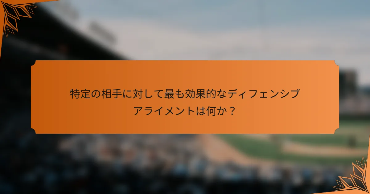 特定の相手に対して最も効果的なディフェンシブアライメントは何か？