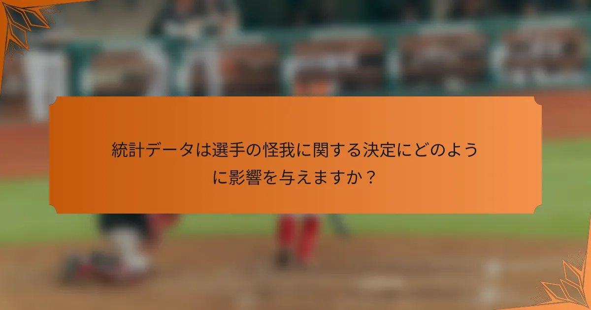 統計データは選手の怪我に関する決定にどのように影響を与えますか？