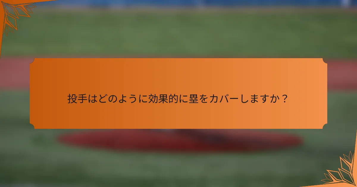 投手はどのように効果的に塁をカバーしますか？