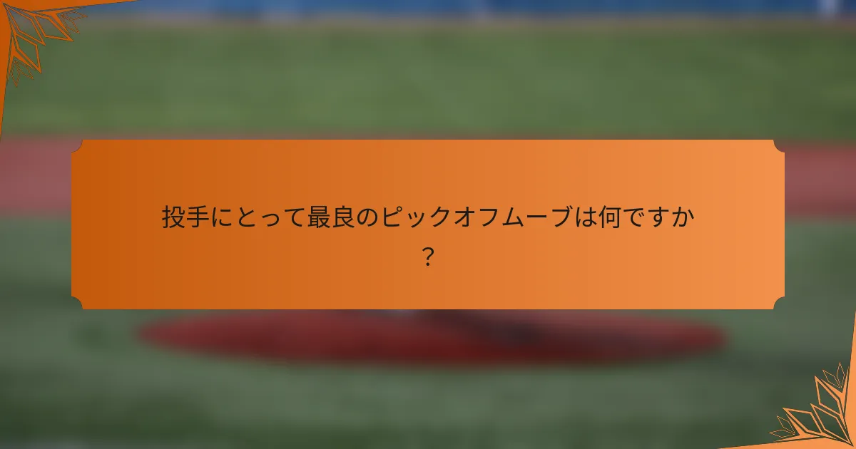 投手にとって最良のピックオフムーブは何ですか？