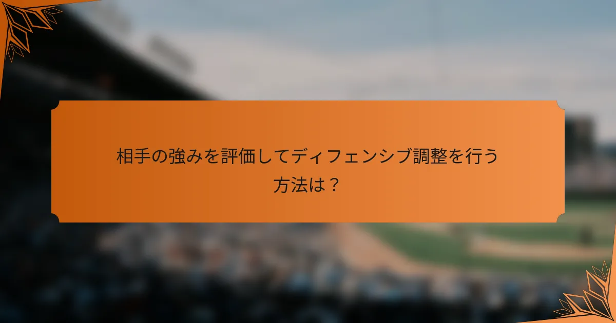 相手の強みを評価してディフェンシブ調整を行う方法は？