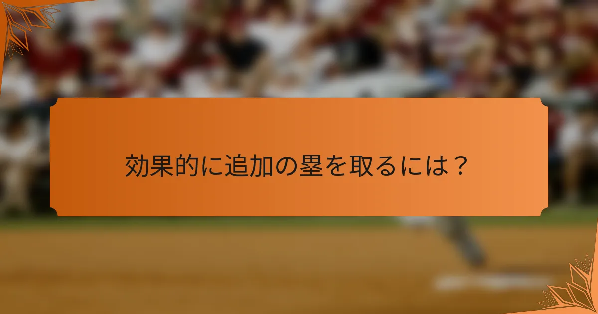 効果的に追加の塁を取るには？