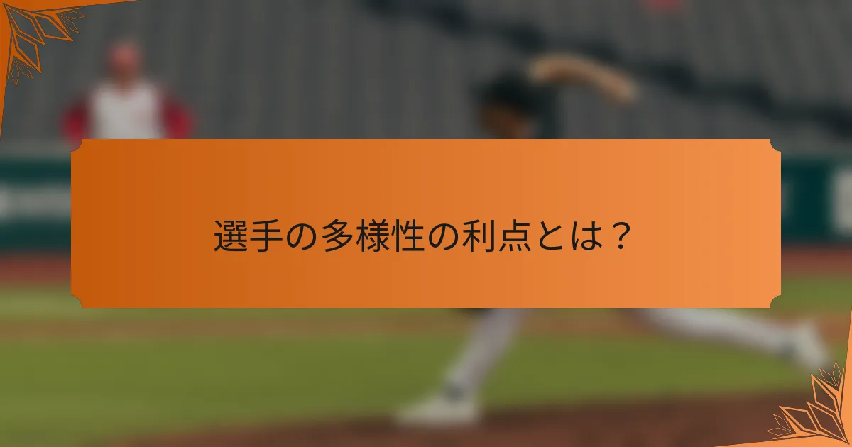 選手の多様性の利点とは？