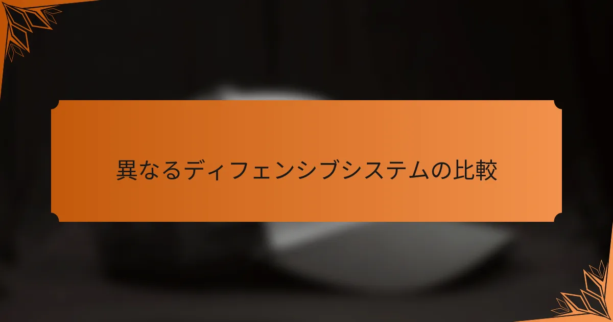 異なるディフェンシブシステムの比較