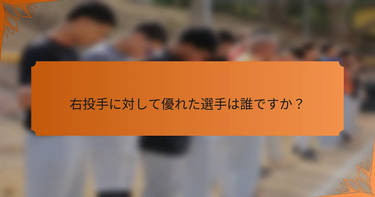右投手に対して優れた選手は誰ですか？