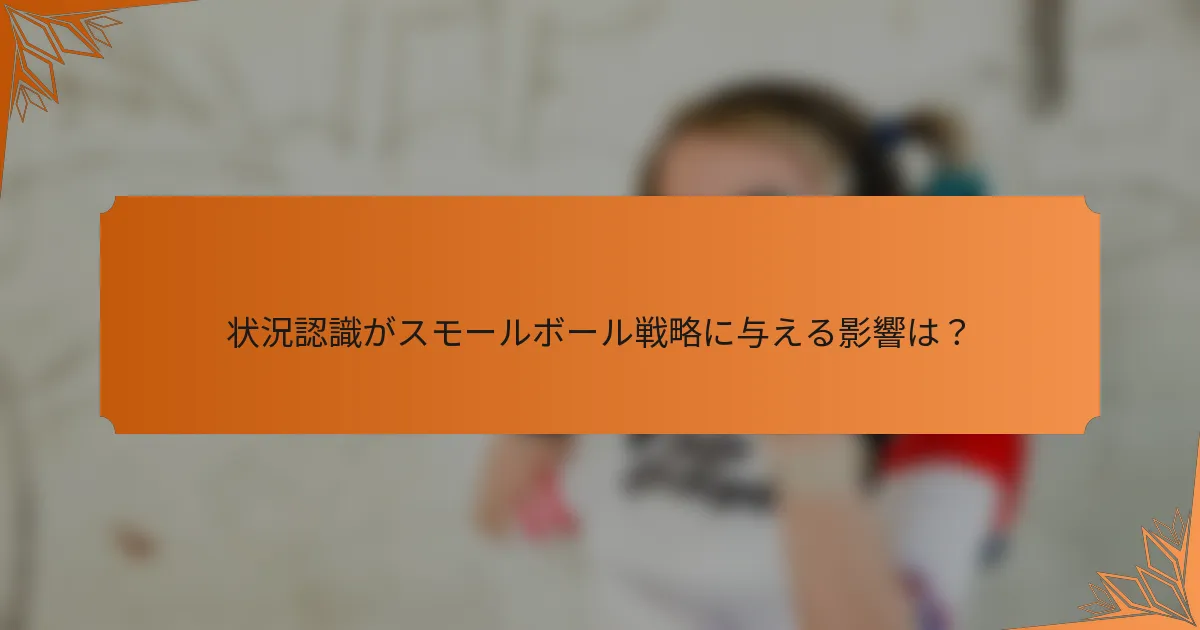 状況認識がスモールボール戦略に与える影響は？