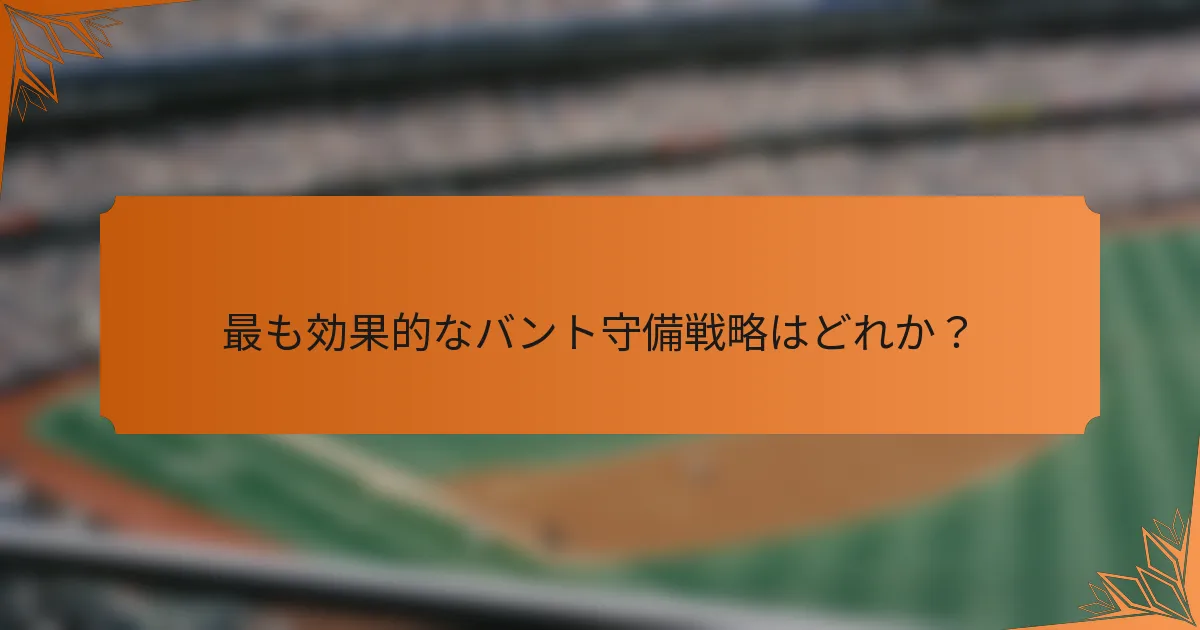 最も効果的なバント守備戦略はどれか？