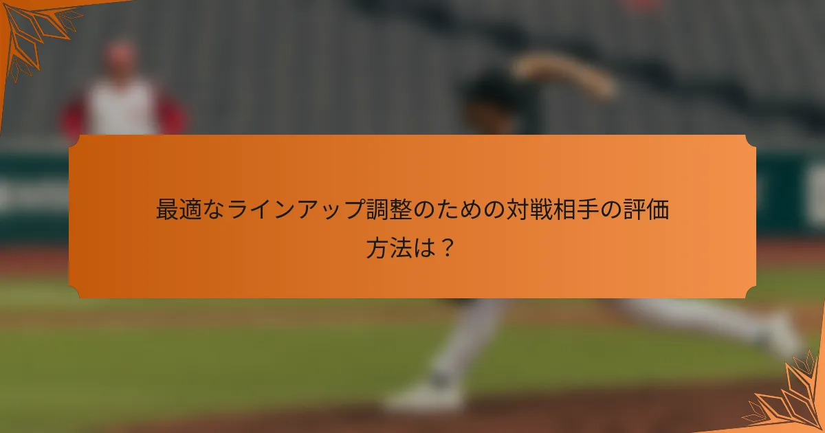 最適なラインアップ調整のための対戦相手の評価方法は？